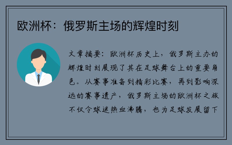 欧洲杯：俄罗斯主场的辉煌时刻