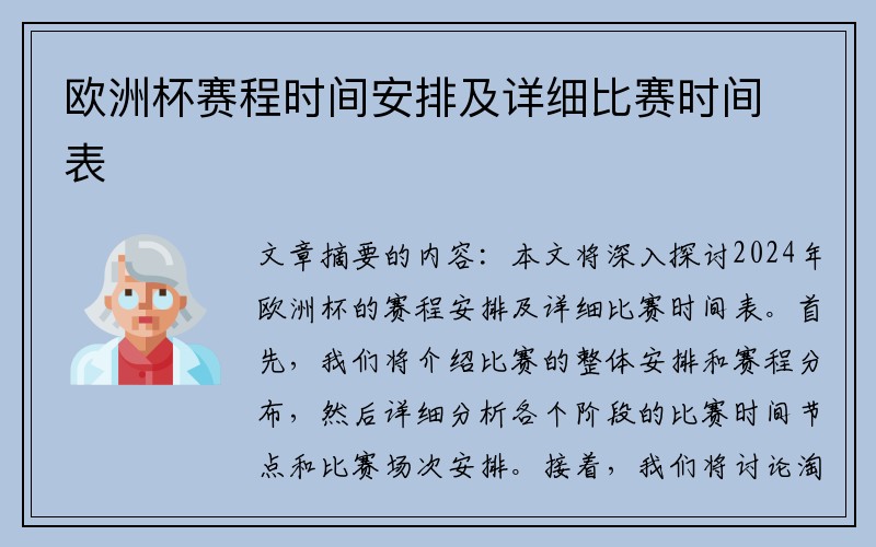 欧洲杯赛程时间安排及详细比赛时间表